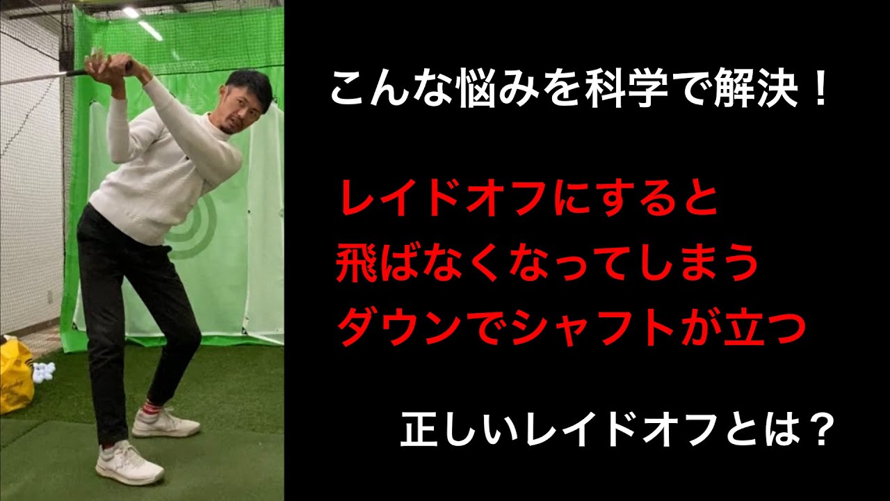 【レイドオフの科学】トップをレイドオフにすると飛ばない、シャフトが立ってしまうなどのお悩みについて。【ゴルフスイング物理学】