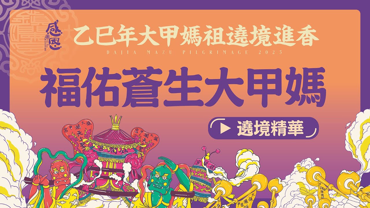 【福佑蒼生大甲媽】2025乙巳年大甲鎮瀾宮遶境進香精華回顧 #大甲媽 #大甲鎮瀾宮 #主題曲