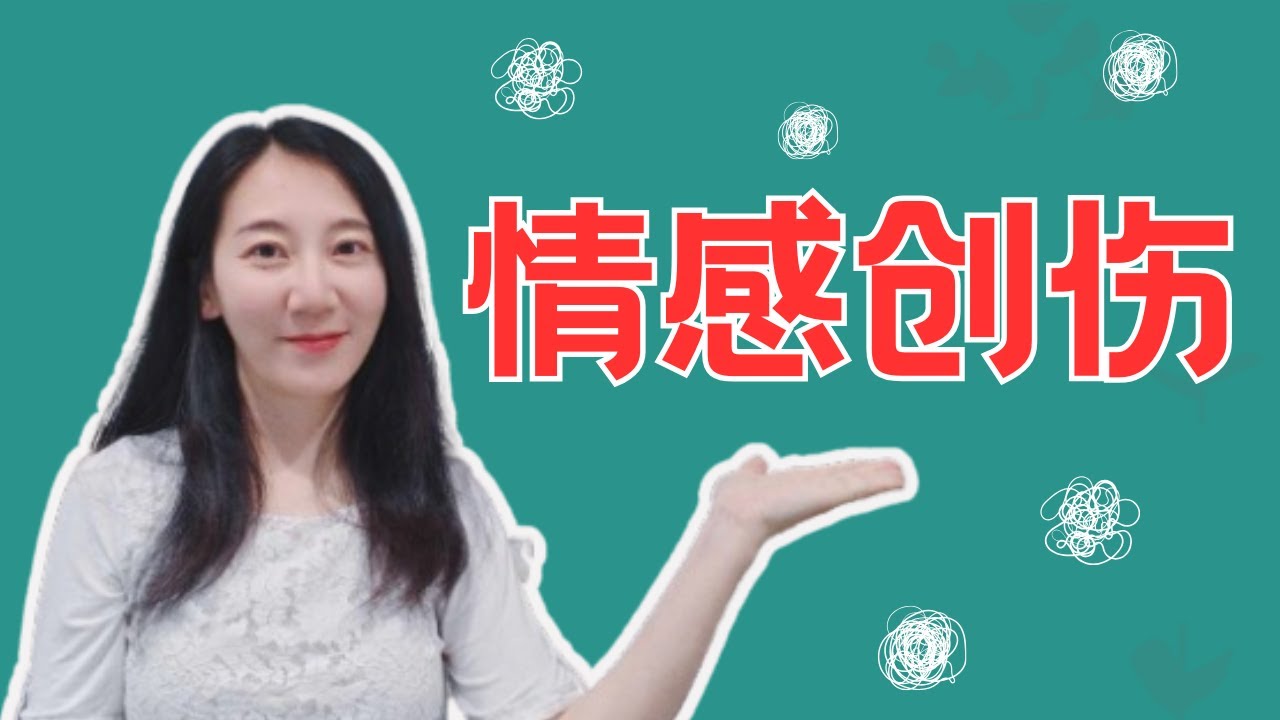 看不见的伤痕：情感创伤的类型和常见误解 | 时间真的可以治愈一切吗 | 遭遇过情感创伤后，是不是一辈子就毁了 | 考拉小巫聊心理 | 如何疗愈情感创伤（系列之一）| What is Trauma