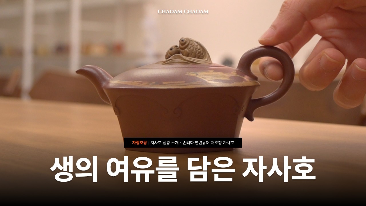 손려화 자사호 연년유여 🐟🪷 | 물고기와 연꽃에 숨겨진 의미는? • 저조청 • 지유명차 • 차랑호랑