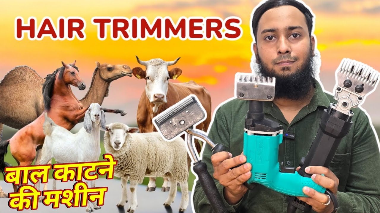 Animal Hair Trimmer ▪︎ बाल काटने की मशीन ● Goat, Sheep, Cow, Buffalo, Horse & Camel