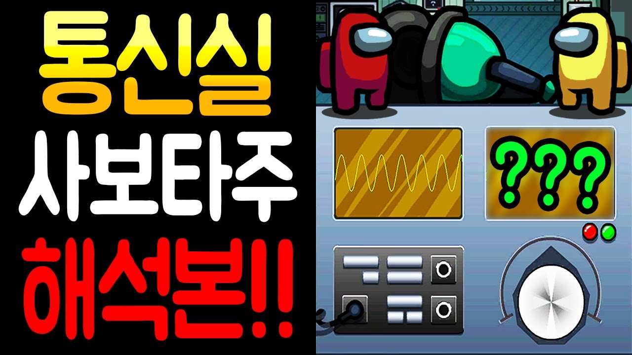 어몽어스 제작진이 통신실 사보타주 소리에 숨겨 놓은 이스터에그..!!
