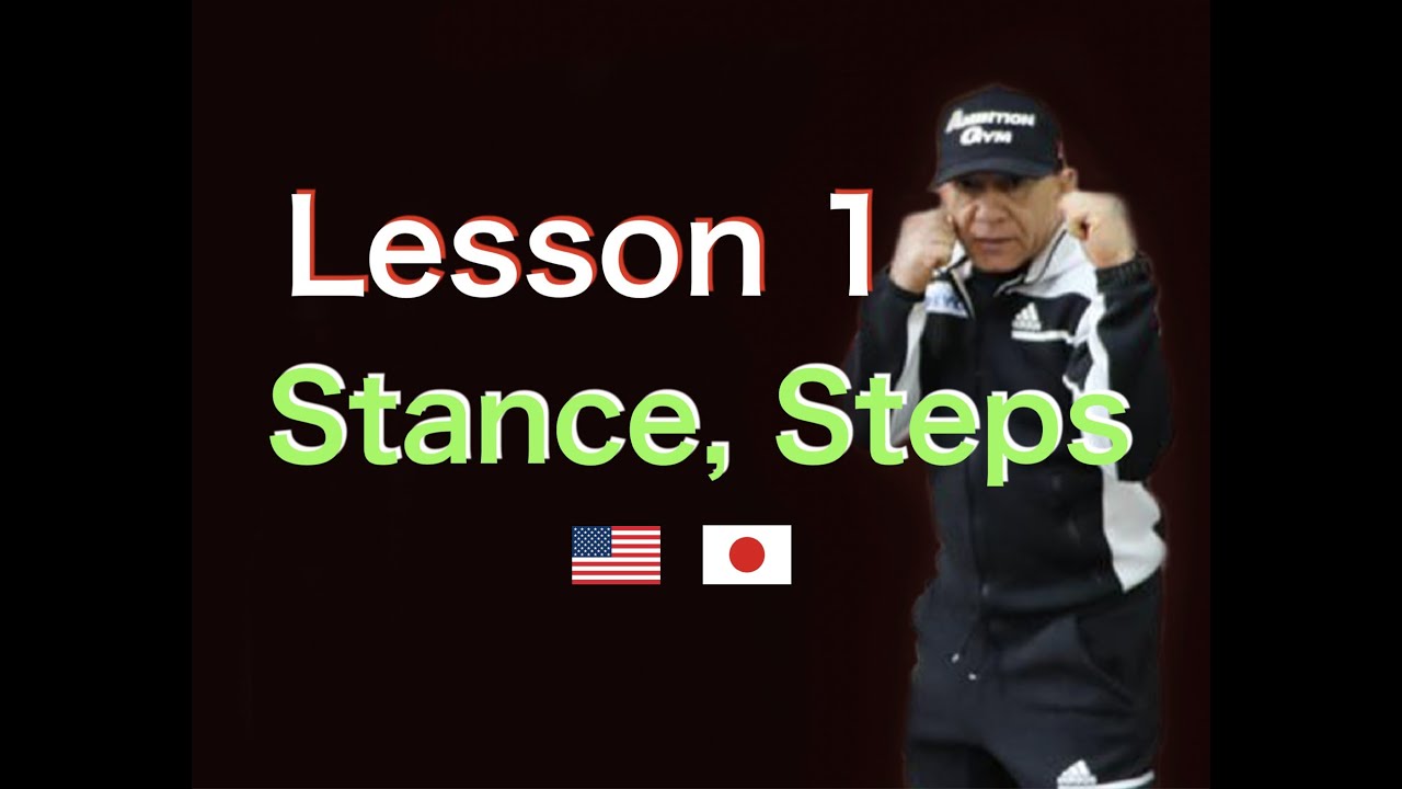 How to make a Stance, Step 日本語訳 Lesson1「The Boxing Textbook」