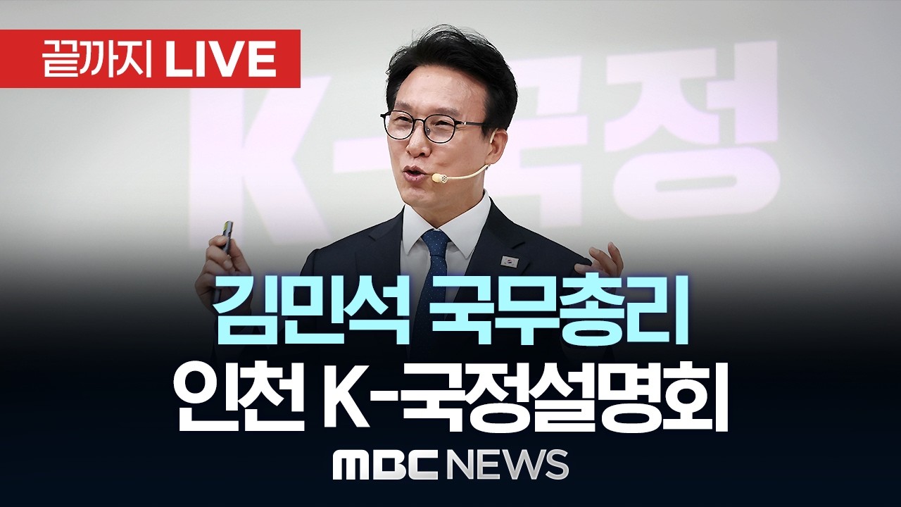 김민석 국무총리, 인천 ‘K-국정설명회’ - [끝까지LIVE] MBC 중계방송 2026년 02월 23일