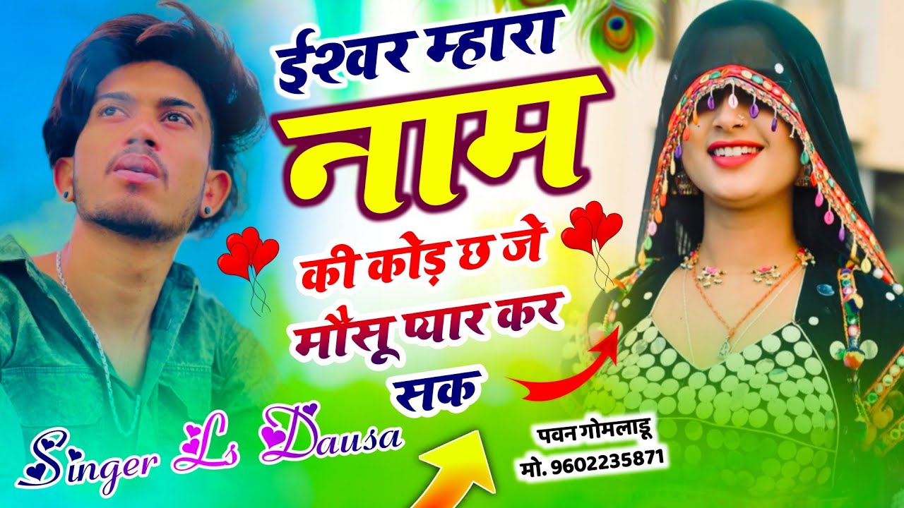 वायरल तर्ज में सोंग !! ईश्वर म्हारा नाम की कोड़ छ जे मौसू प्यार कर सक !! Singer Ls Dausa 