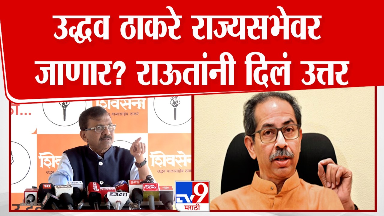 Sanjay Raut | Uddhav Thackeray राज्यसभेवर जाणार? राऊतांनी दिलं उत्तर