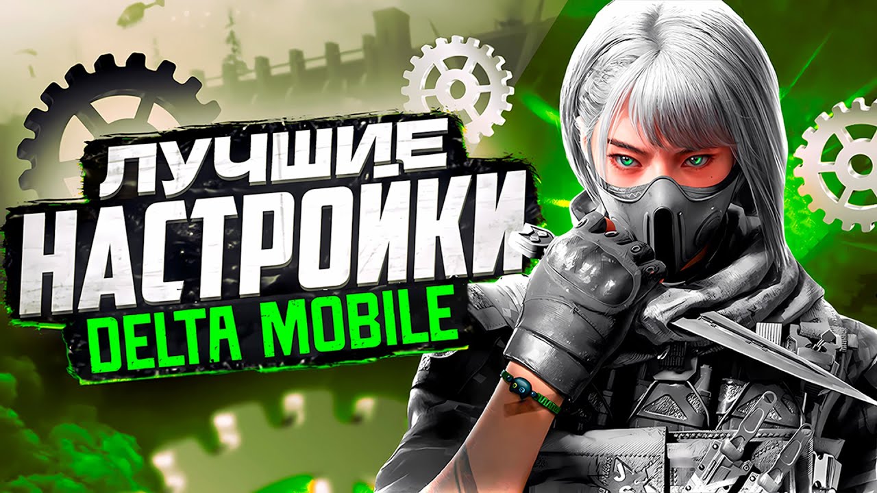 ЛУЧШИЕ НАСТРОЙКИ DELTA FORCE MOBILE В 2025 ГОДУ