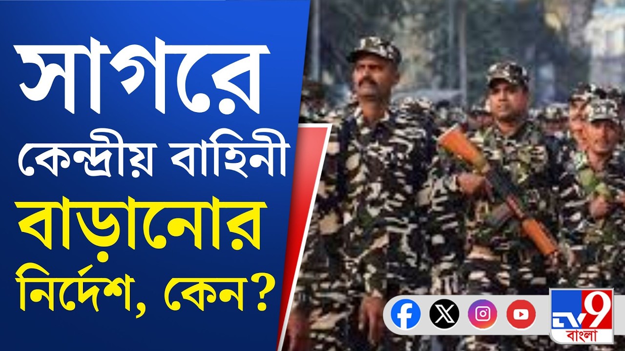 Gangasagar Attack on BJP: গঙ্গাসাগরে শুটআউটের ঘটনায় উদ্বিগ্ন নির্বাচন কমিশন
