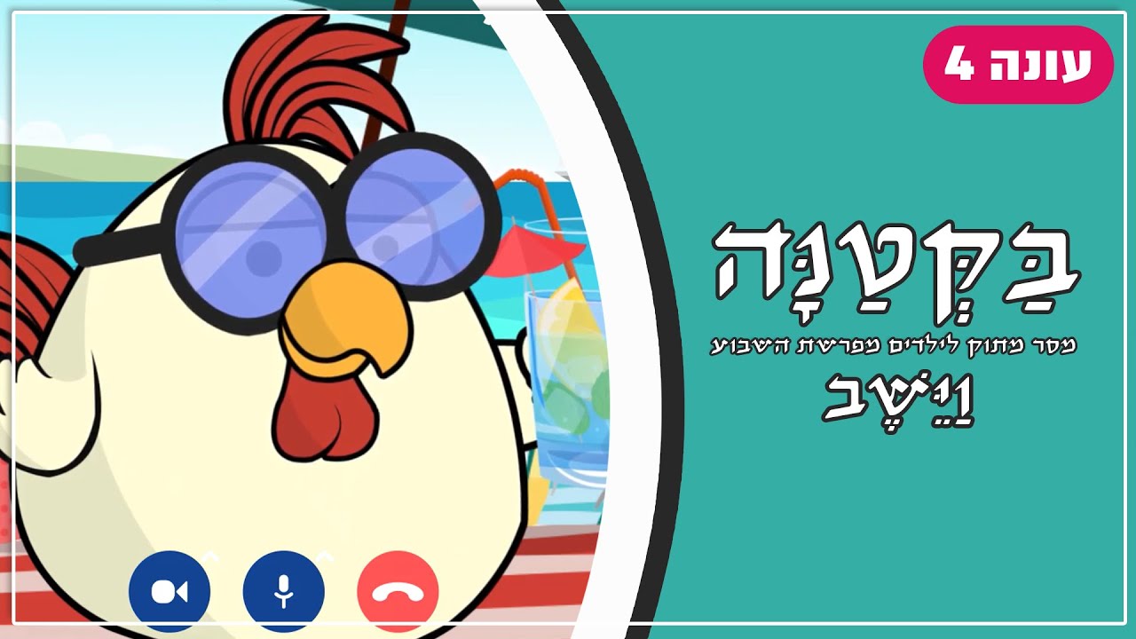 בַּקְּטַנָּה 4 | פרשת וישב לילדים