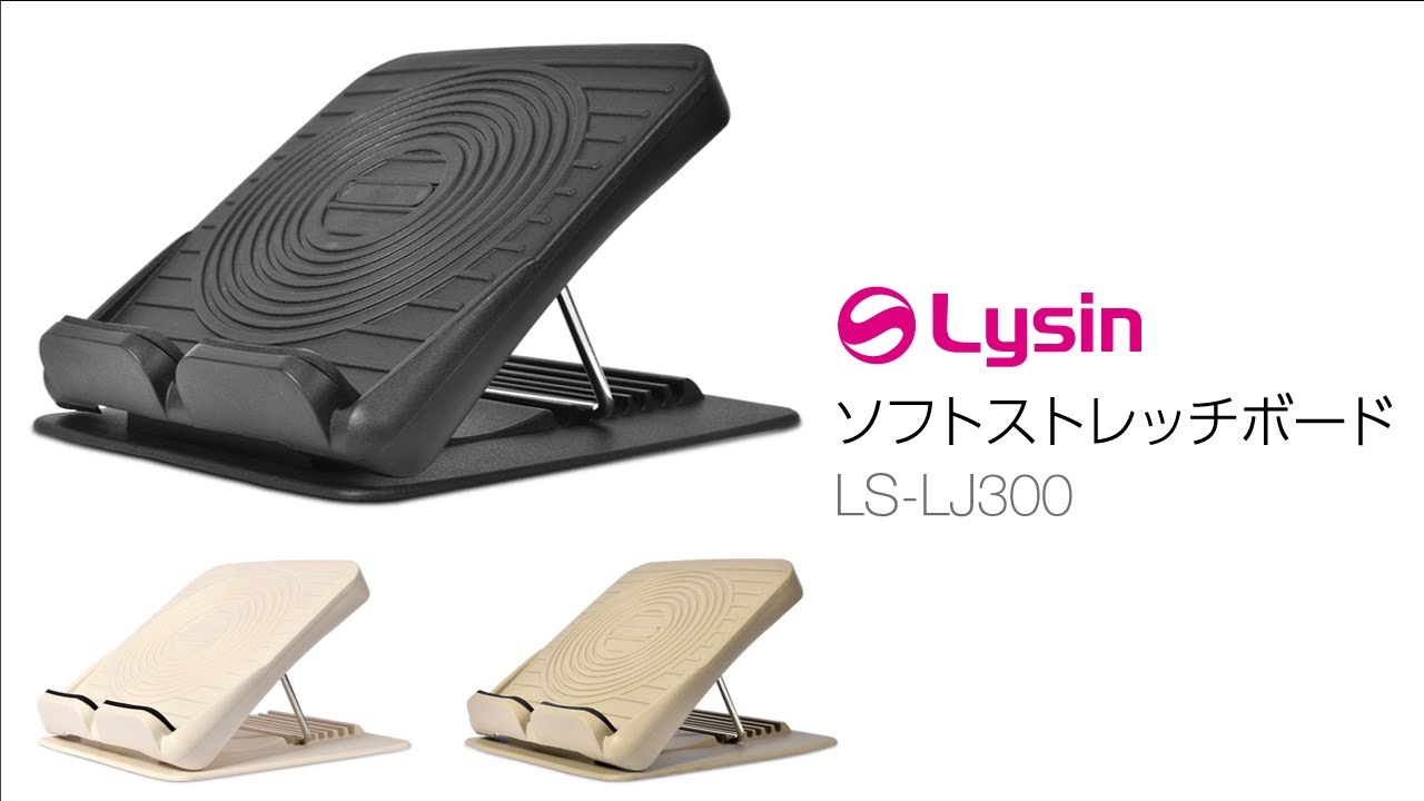 ライシン Lysin ソフトストレッチボード LS-LJ300 について
