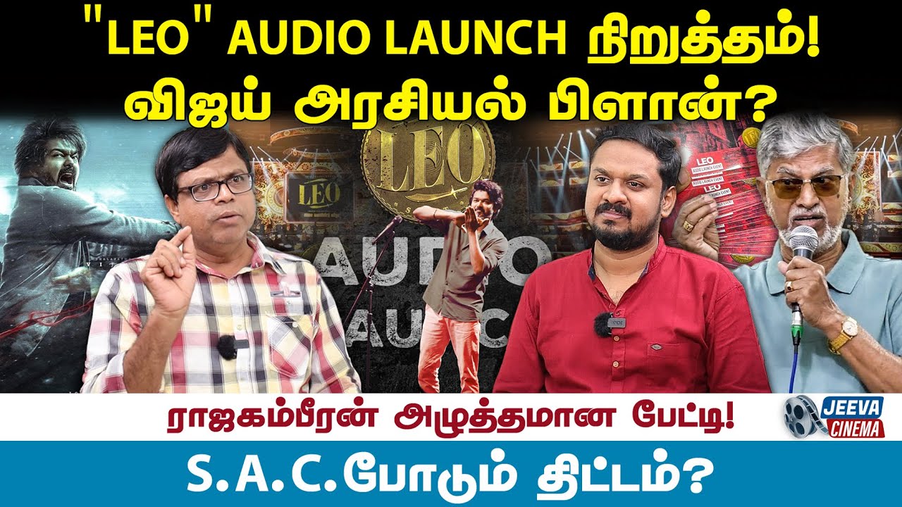 LEO AUDIO LAUNCH நிறுத்தம் ! விஜய்  அரசியல் பிளான்? | Rajakambeeran Interview | Thalapathy Vijay