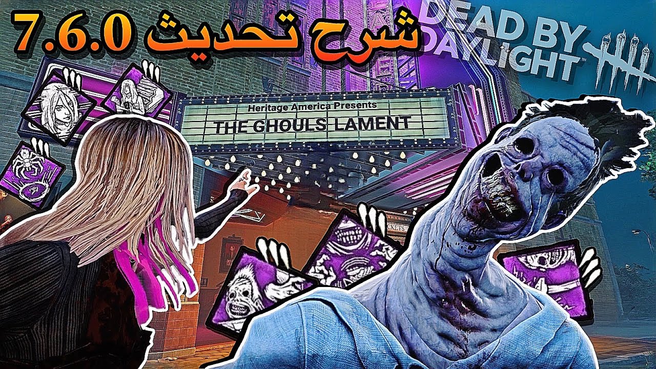 شرح وتجربة الشخصيات الجديدة مع التعديلات 7.6.0 🔥 | dead by daylight