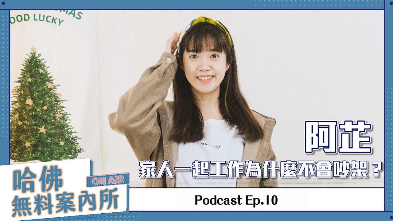 【哈佛無料案內所】ep.10：阿芷，家人一起工作為什麼不會吵架？