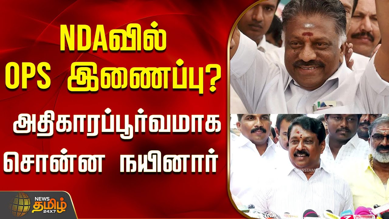 NDAவில் OPS இணைப்பு? அதிகாரப்பூர்வமாக சொன்ன நயினார் | NDAAlliance | PoliticalSpeech