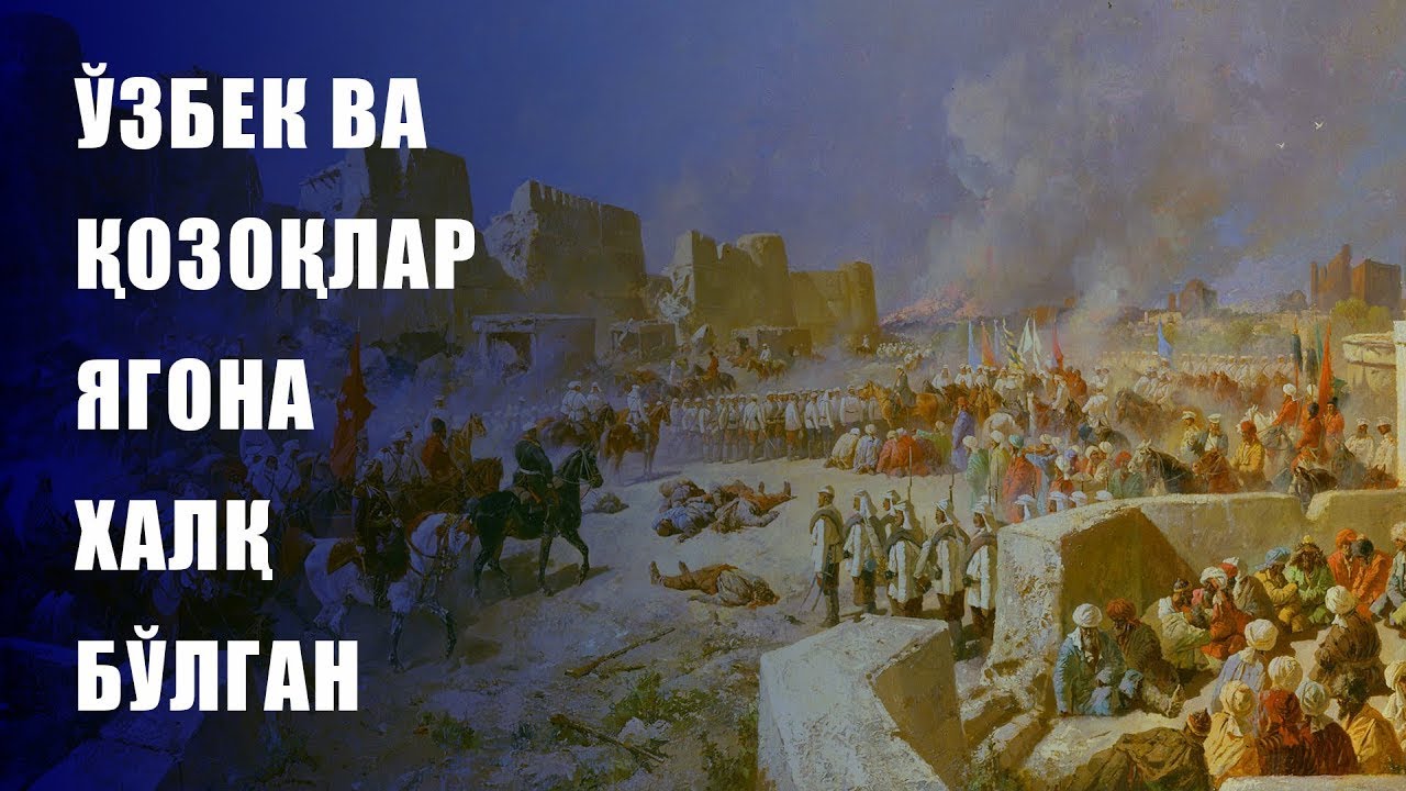 Ўзбек ва қозоқлар ягона халқ бўлган