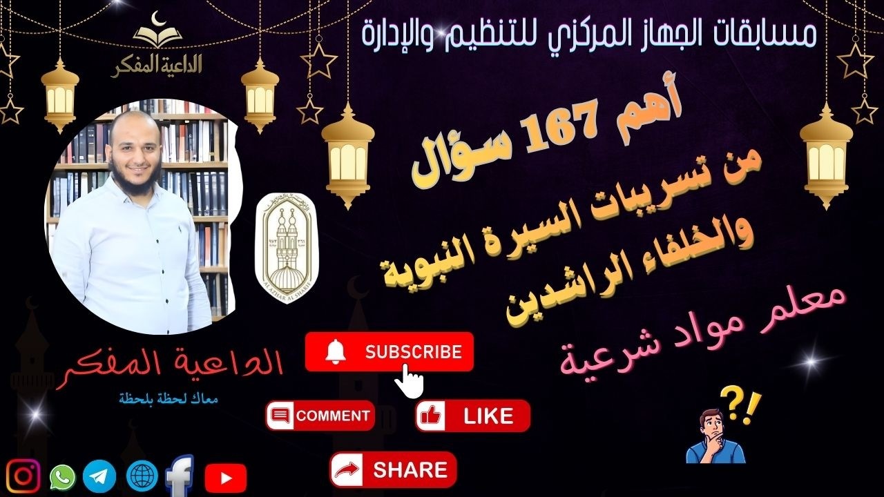 أهم 167سؤال من تسريبات السيرة مسابقة معلم مواد شرعية بالأزهر الشريف الجهاز المركزى مع الداعية المفكر