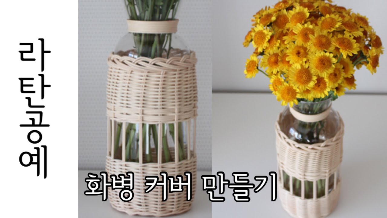 [라탄공예] 라탄화병만들기(탈부착이 가능한 화병커버)