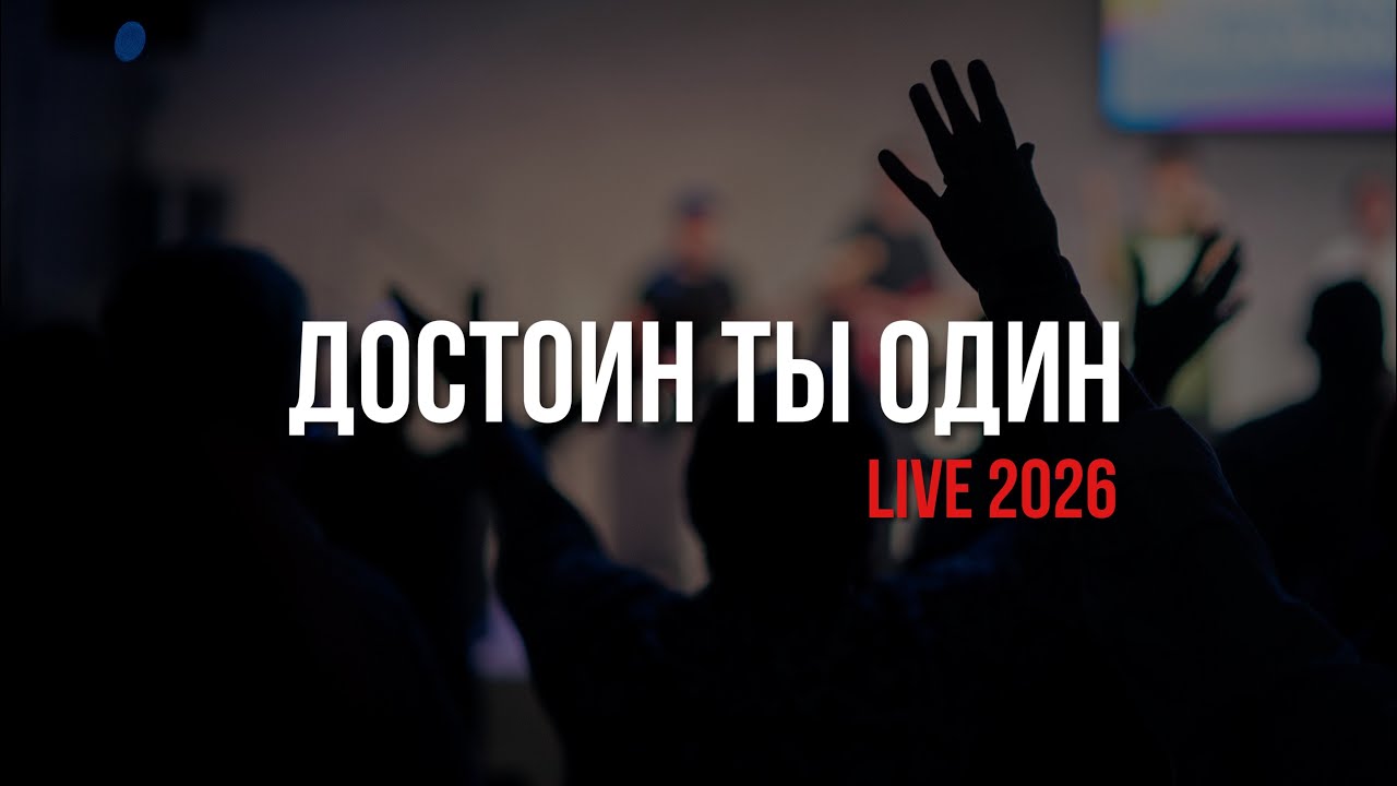 Достоин Ты один (Live 2026) | Worthy - Elevation Worship