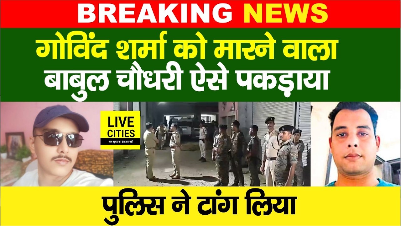 Muzaffarpur Govind Sharma Mur/der Case में अभी- अभी Babul Choudhary को Bihar Police ने उठाया