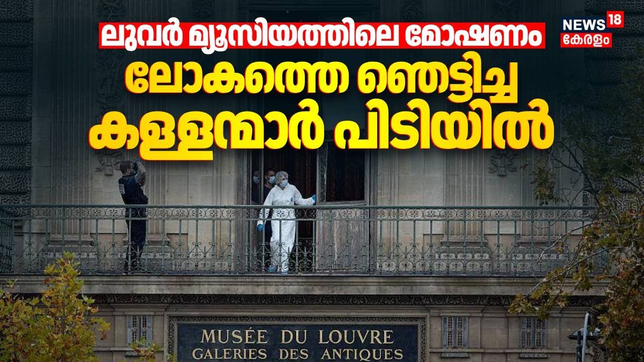 ലുവർ മ്യൂസിയത്തിലെ മോഷണം; ലോകത്തെ ഞെട്ടിച്ച കള്ളന്മാര്‍ പിടിയിൽ | Louvre Heist | Paris Museum | N18G