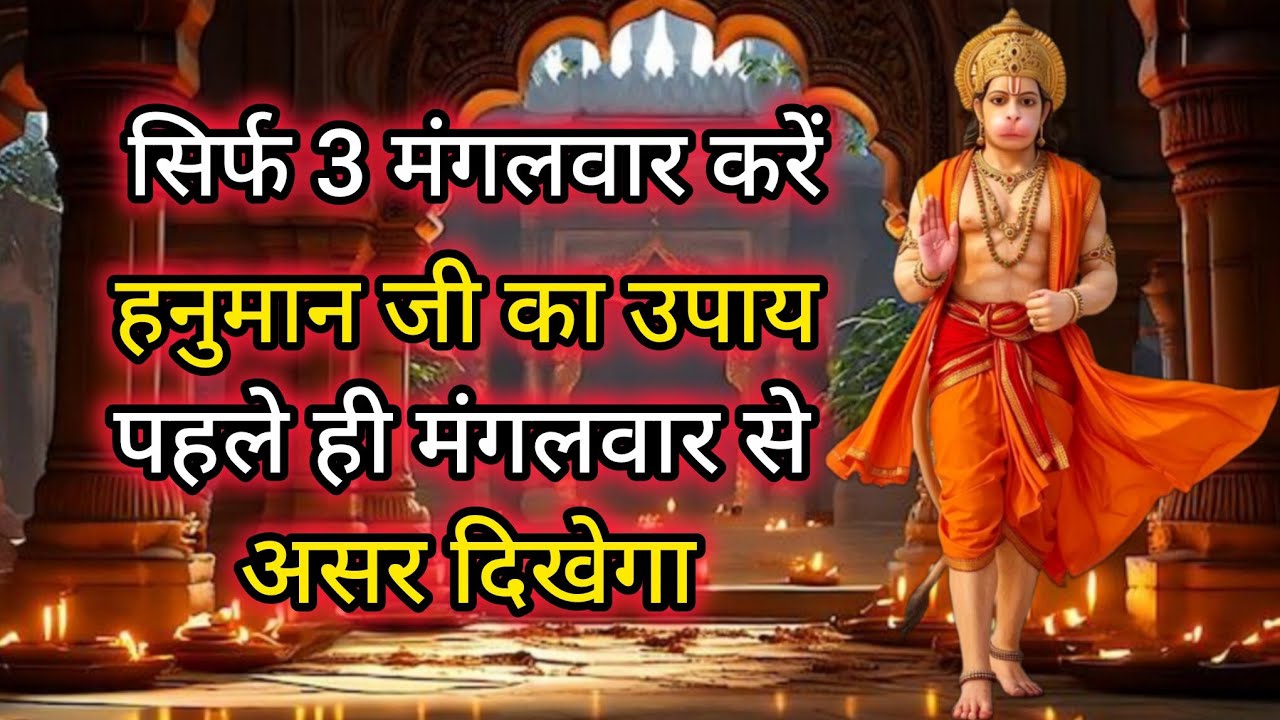सिर्फ 3 मंगलवार करें हनुमान जी का उपाय पहले ही मंगलवार से असर दिखेगा#hanumanji#hanuman 