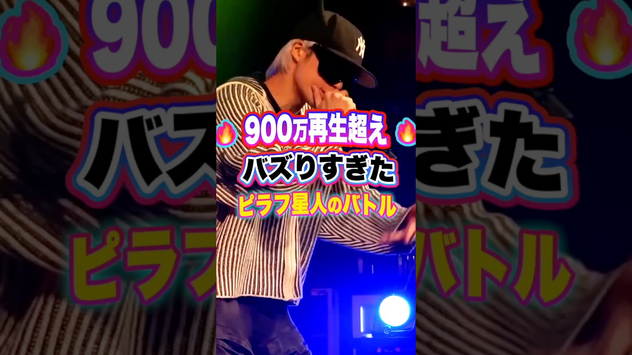 バズりすぎたピラフ星人のバトル