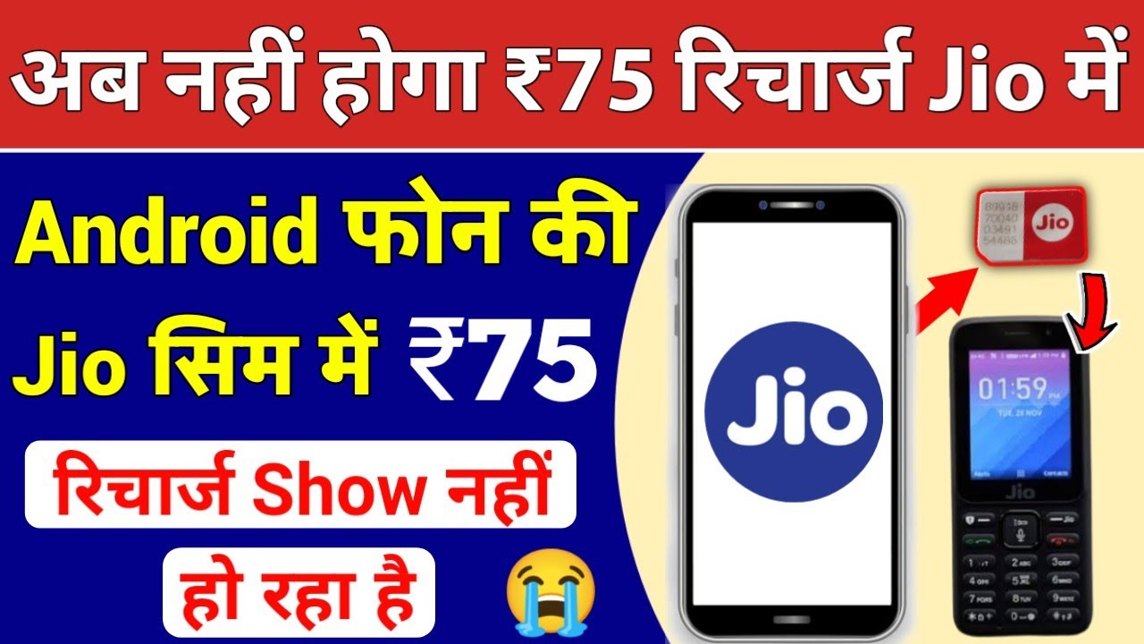 Android फोन की Jio Sim में 75 Recharge Show Nahi Ho Raha Hai अब नहीं होगा JioPhone Plan 75 Not Valid