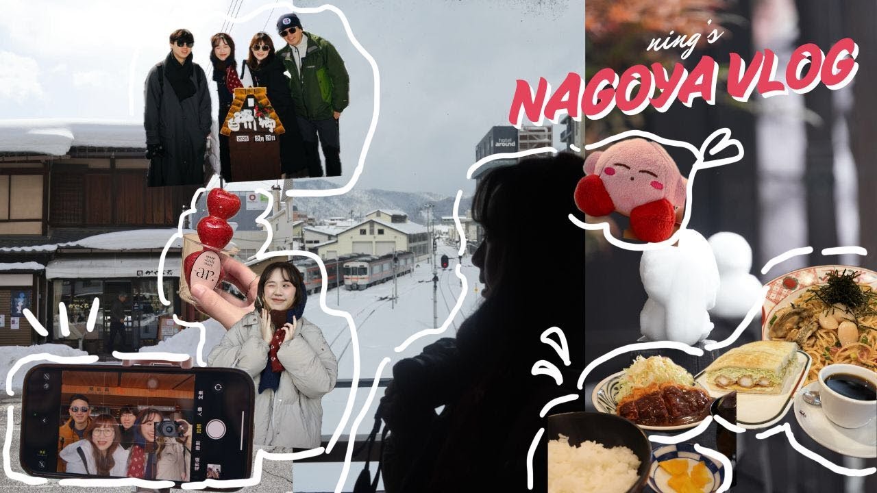 Japan Vlog ep3🌼｜名古屋不無聊！高山老街的復古魅力🏯、🌨️冬日限定的白雪童話合掌村、飛驒牛好吃到哭🥩✨日本不用人擠人的悠閒自由行 🌿