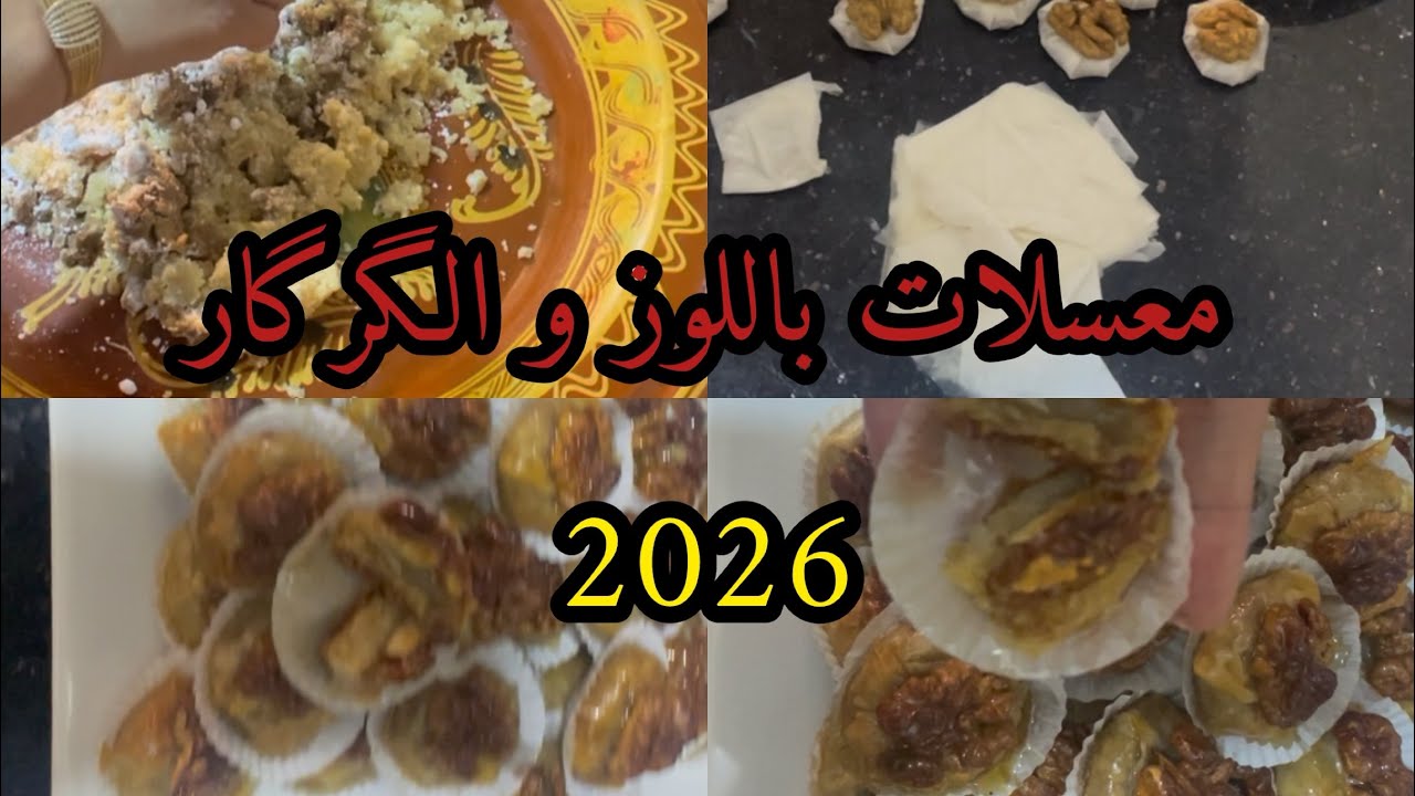 من أروع المعسلات معسلة باللوز والكركاع🫔وجديها بورقة الفيلو في الدقائق الاخيرة