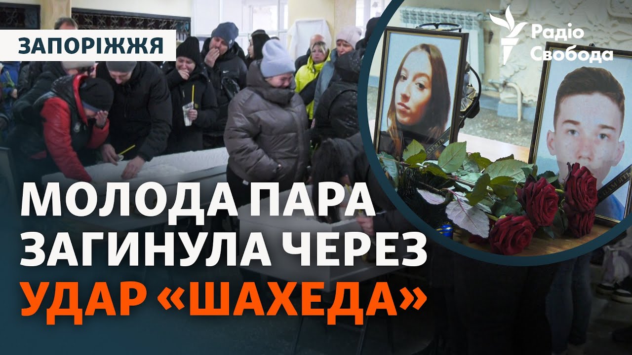 Прощание с 18-летними Софией и Степаном, которые погибли из-за удара «Шахеда» по Запорожью
