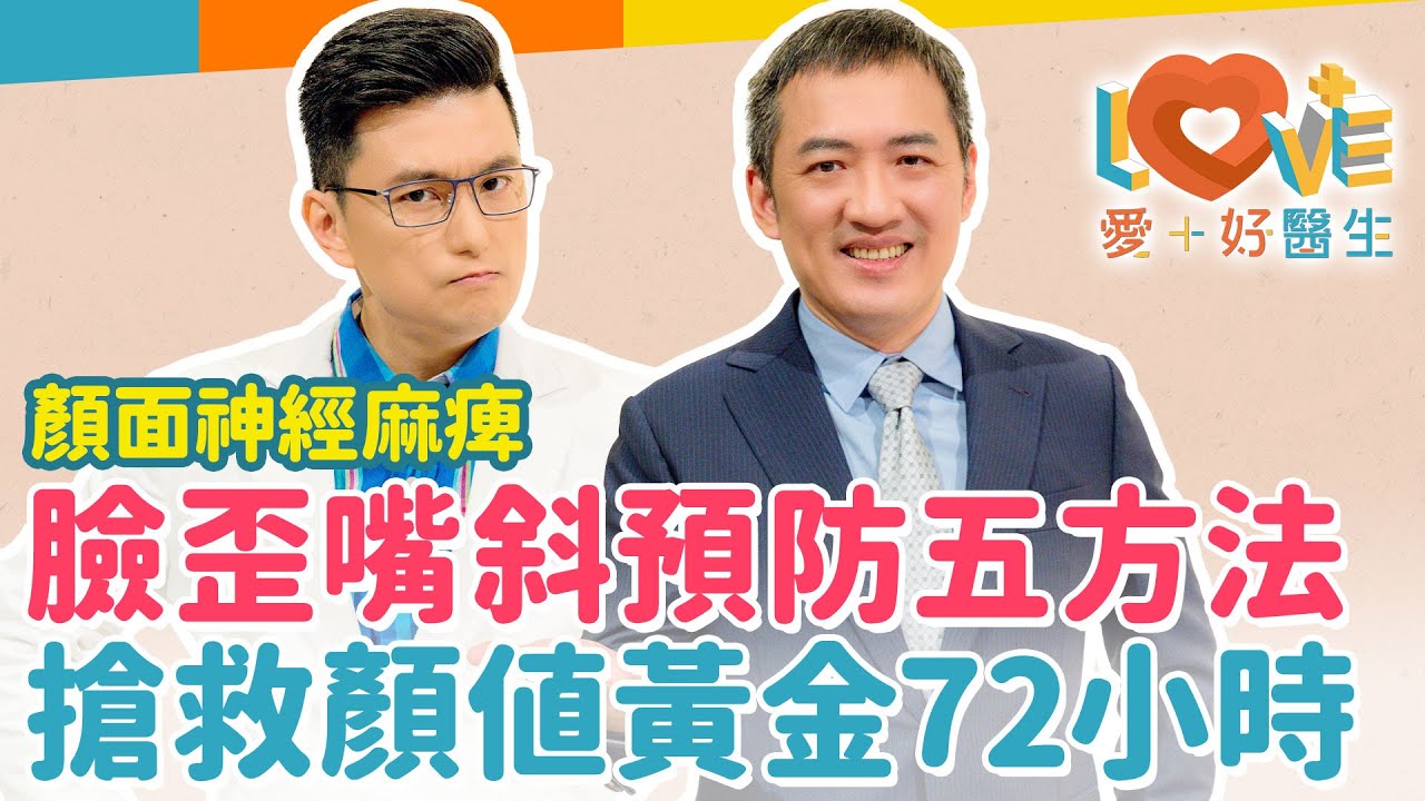 顏面神經麻痺是中風嗎？這招一秒立馬判斷！面攤五大原因與五大症狀，讓你不誤診！這兩類慢性病是高風險族群？鱷魚的眼淚其實是後遺症？要如何照顧與治療？復健良方擠眉弄眼免吃藥！｜黃瑽寧（feat. 林志豪）
