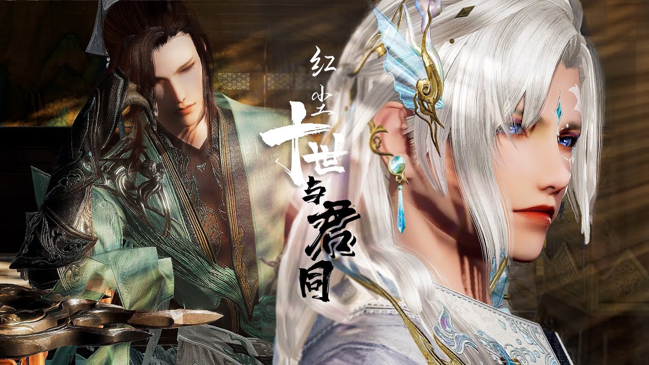 【BL|JX3|Cầm Tán】CÙNG QUÂN THẬP THẾ | 十世红尘与君同