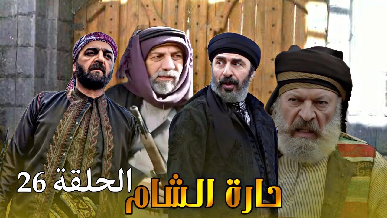 مسلسل حارة الشام || الحلقة 26 كاملة رشيد عساف صباح الجزائري HD