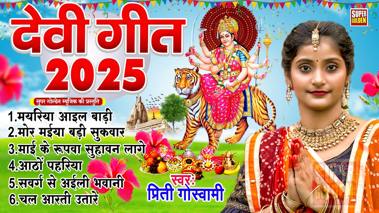 देवीगीत 2025 | नवरात्रि स्पेशल | Preeti Goswami | Bhojpuri Bhakti Song 2025 | Devigeet