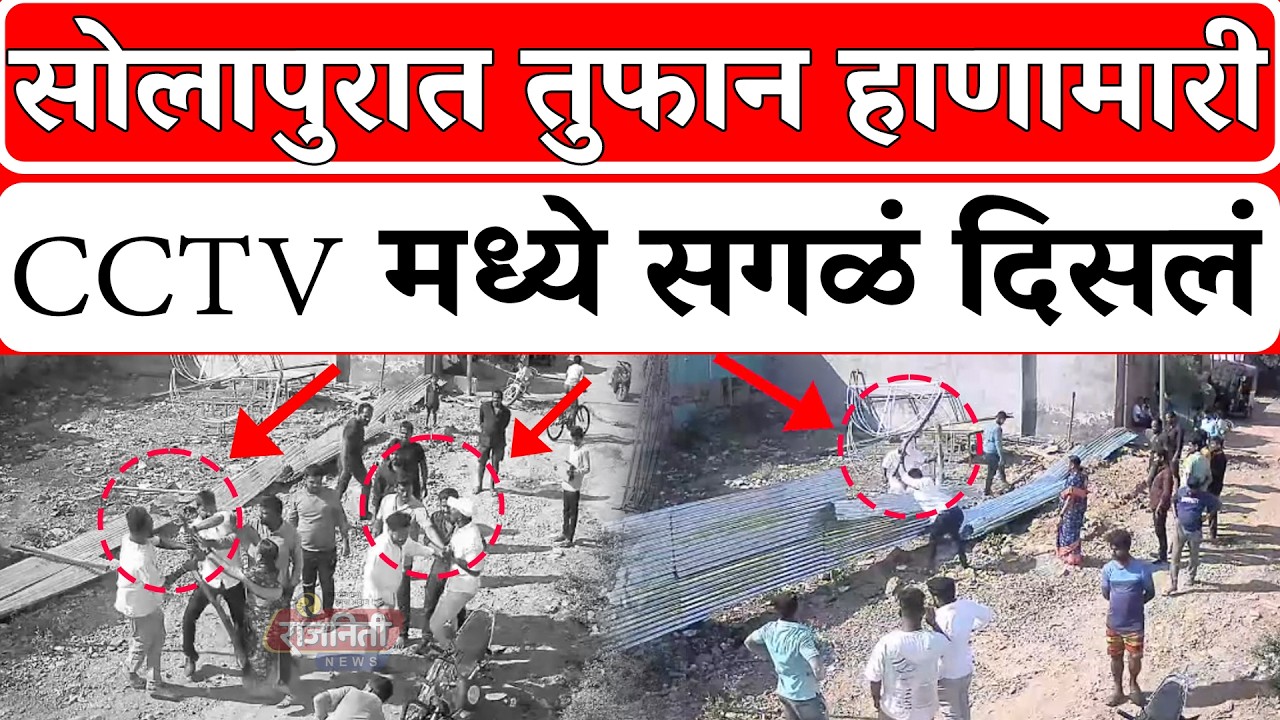 Solapur News : सोलापुरात तुफान हाणामारी, CCTV मध्ये सगळं दिसलं । Rajniti News