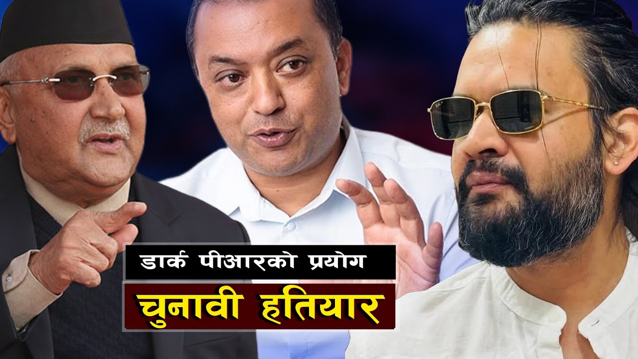 निर्वाचन जित्न डार्क पीआरको प्रयोग || The Hidden Weapon Manipulating Nepal’s Elections