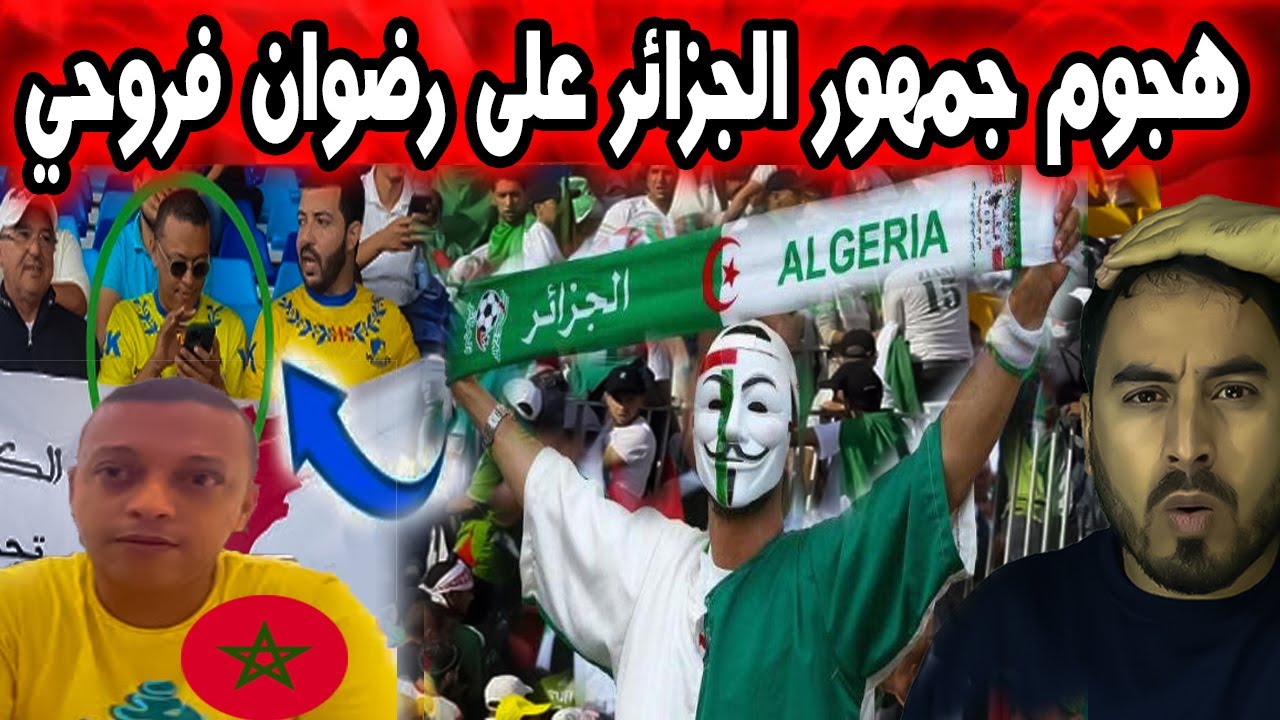 🚨 الجماهير الجزائرية تهاجم المغربي رضوان فروحي داخل ملعب محمد الخامس بالدار البيضاء 🇲🇦🔥