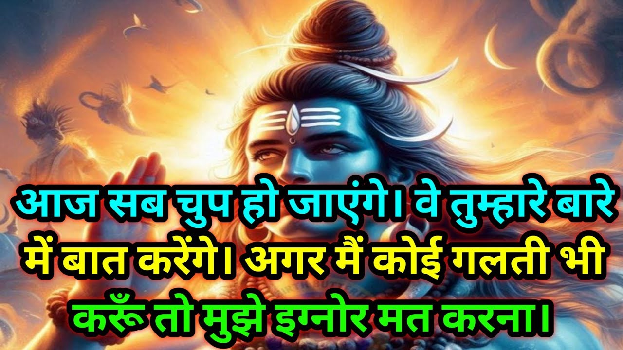 🕉️आज सब चुप हो जाएंगे। वे तुम्हारे बारे में बात करेंगे। अगर मैं.....🕉️Today Mahadev sandesh #mahadev