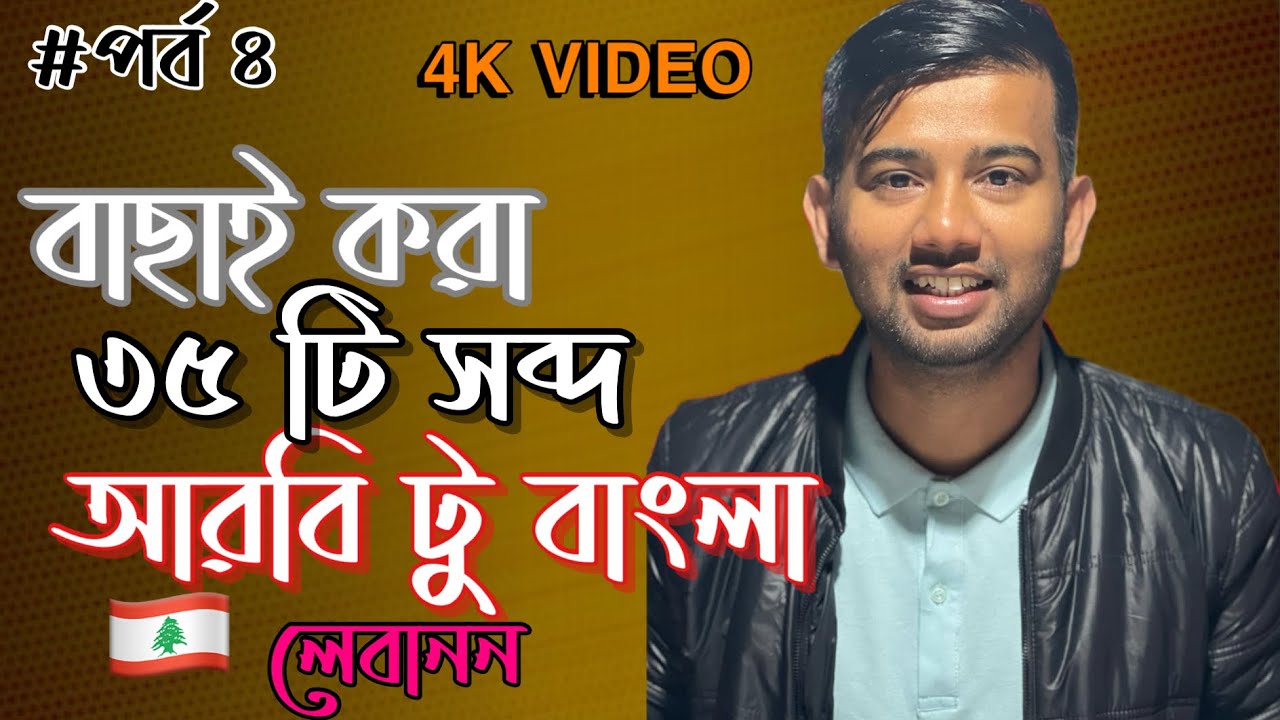 lebanon arabic to bangla | part 4 | arbi bhasha shikkha ( 2024 ) LEBANON | লেবানন