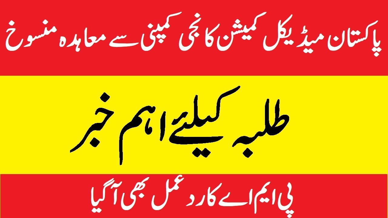 PMC Latest News 2021 - Huge Announcement For Students - Good News For Students - PMA Reaction on pmc