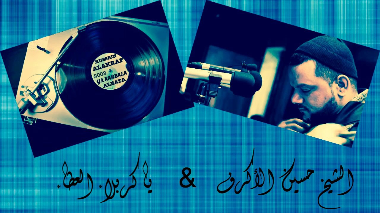 يا كربلاء العطاء - الفقرة الثانية | الشيخ حسين الأكرف