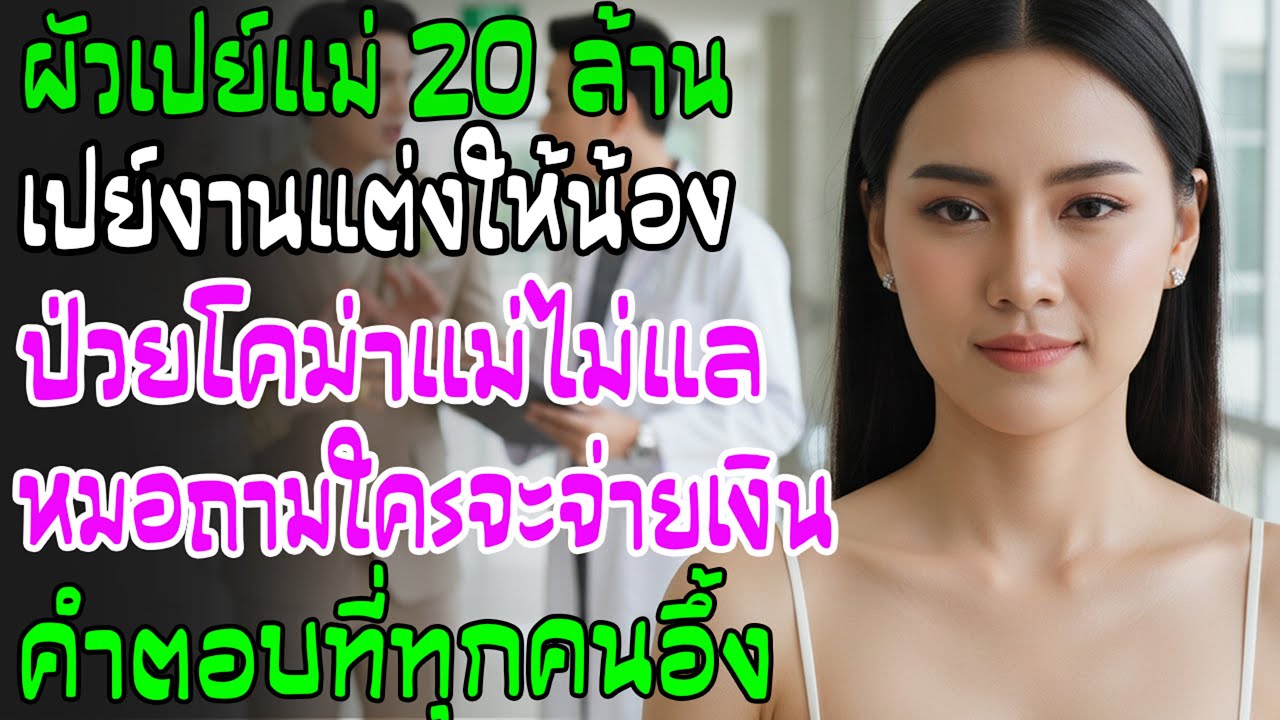 สามีให้เงินแม่ 20 ล้านแล้วเกิดอุบัติเหตุโคม่า พอหมอให้เซ็นรับผิดชอบค่ารักษา ฉันตอบจนทุกคนช็อก