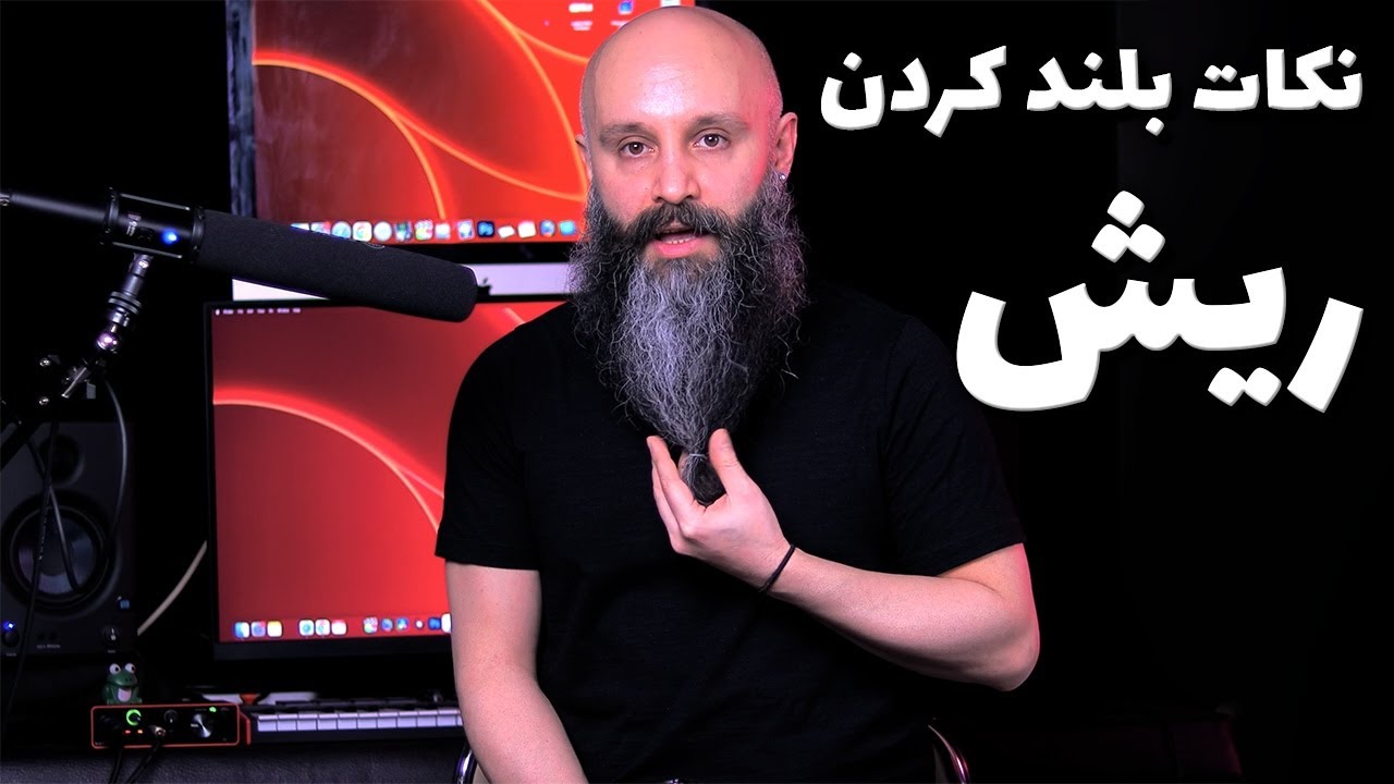 ریش بلند کردن - پادکست شماره ۱۴