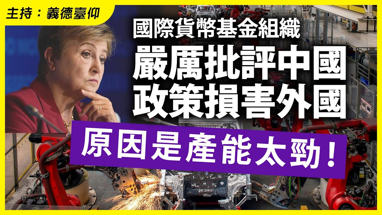 國際貨幣基金組織嚴厲批評中國政策損害，外國原因是產能太勁！