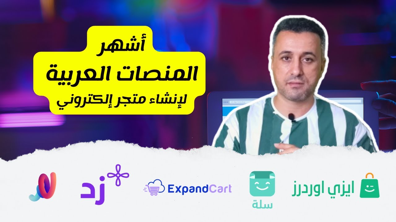 أفضل 10 منصات عربية لإنشاء متجر إلكتروني (سلة، زد، إكسباند كارت، ويلت، وغيرهم..)