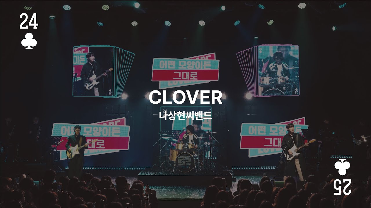 CLOVER Live Clipㅣ 나상현씨밴드 연말콘서트 𝟮𝟬𝟮𝟰 〈 𝟮𝟬𝟮𝟱 '𝗖𝗟𝗢𝗩𝗘𝗥'