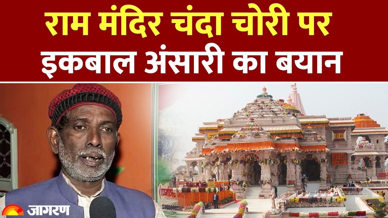 Ram Mandir Scam: चंदा चोरी पर बोले Iqbal Ansari, ट्रस्टी Gopal Rao से SIT पूछताछ | Ayodhya News