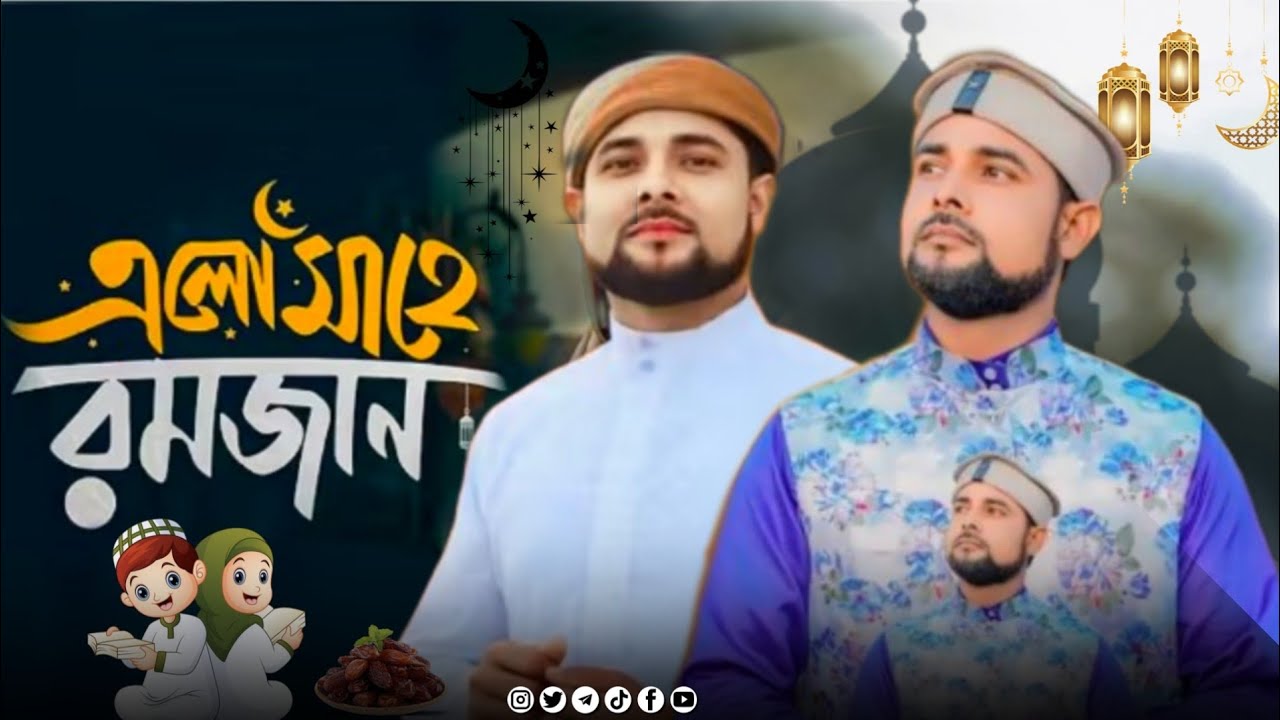 রমজানের চমৎকার একটি নতুন গজল ২০২৬ | md arabul islam | Ramzan Elo | New Ramzan Gojol 2026