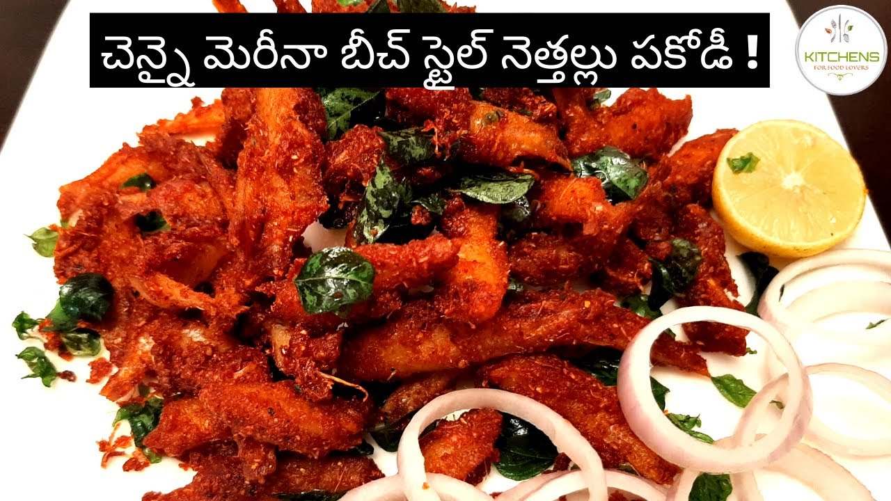 చెన్నై మెరీనా బీచ్ స్టైల్ నెత్తల్లు పకోడీ - తెలుగు లో  | nethalla pakodi telugu lo | Kitchens |