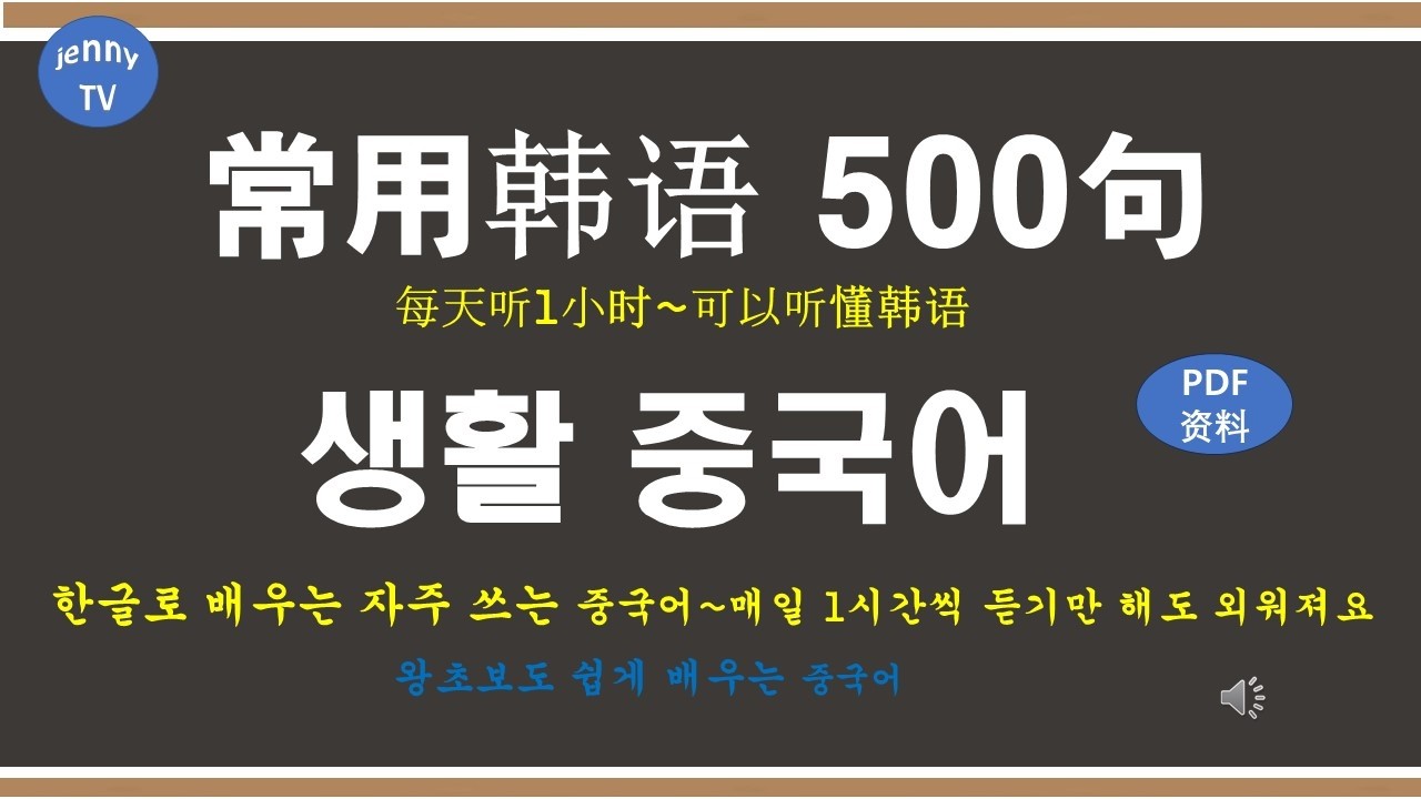 500句常用韩语~바로 써먹는 중국어회화#韩语学习#hangul#korean language